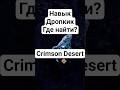 Дропкик навык Где найти? Crimson Desert #crimsondesert #2026 #игры #rpg #games #рпг