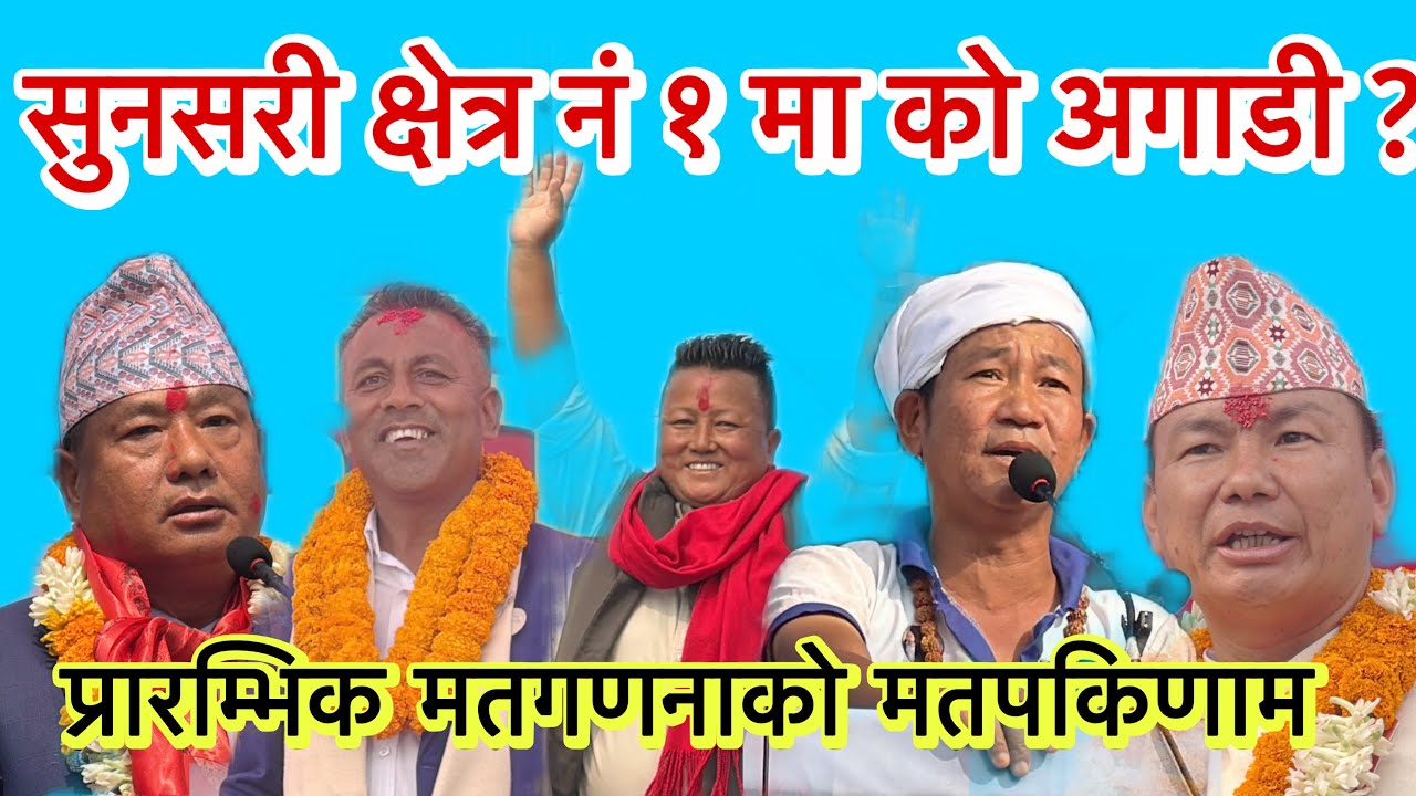 सुनसरी १ को मतगणनाको प्रारम्भिक मतपरिणम: घण्टी पहिलो, माटो दोस्रो, रुख तेस्रो । कस्को कति मत ?