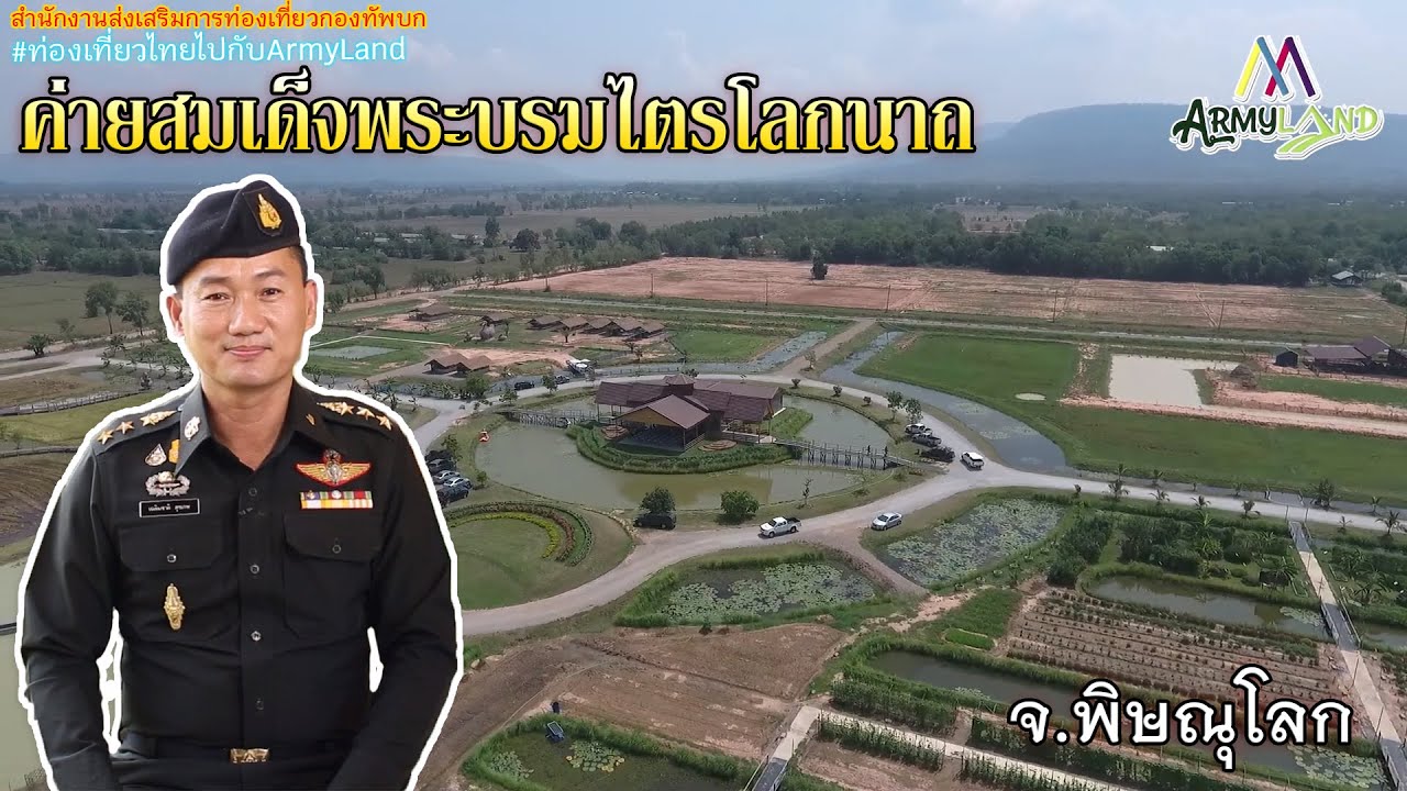 เที่ยวค่ายสมเด็จพระบรมไตรโลกนาถ จ.พิษณุโลก | Army Land Fanclub