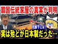 【ゆっくり解説】「韓国は日本製なしには、ろくなものが作れない!」韓国の伝統家屋にも衝撃の事実が判明し…