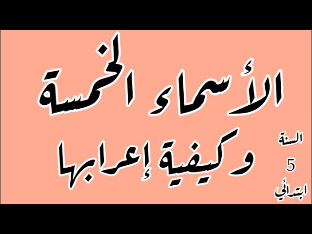 الأسماء الخمسة وكيفية إعرابها للسنة 5 ابتدائي