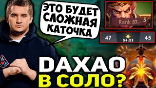 ИГРА ПРОСТАЯ СЛОЖНАЯ? ДАХАК ПЫТАЕТСЯ ЗАТАЩИТЬ СЛОЖНУЮ КАТКУ / DAXAK DOTA 2 STREAM