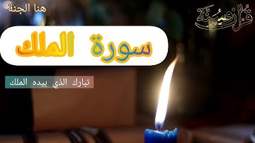 سورة الملك المنجية من عذاب القبر تبارك الذي بيده الملك