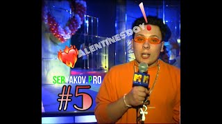 #5 (18+) КЛУБЫ ИСПОЛНЯЮЩИЕ ЖЕЛАНИЯ! LOVE PARTY, ДЕНЬ ВЛЮБЛЕННЫХ (2005г.) Seryakov.Pro