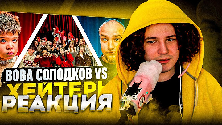 ЖОЖО СМОТРИТ - ВОВА СОЛОДКОВ vs ХЕЙТЕРЫ! ХАЙП на БАРАБУЛЬКЕ!