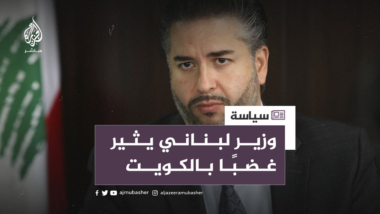 وزير الاقتصاد اللبناني يتسبب في توتر دبلوماسي مع الكويت بـ”شخطة قلم”