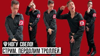 Ногу Свело! - Пердолим Троллей. Стрим С Максом Покровским, Ильей Покровским И Павлом Гаврилиным.