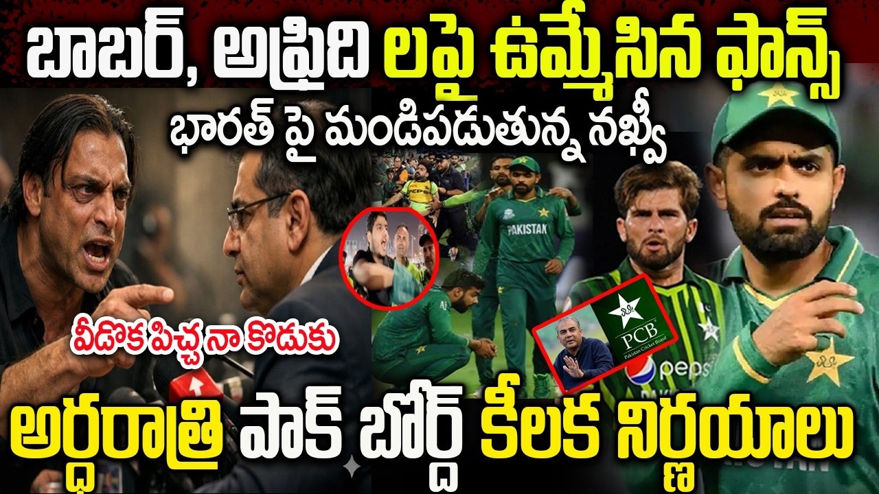 నఖ్వీని బండబూతులు తిట్టిన షోయబ్ అక్తర్ | Shoaib Akhtar scolds Naqvi with rocks