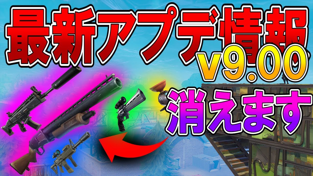 フォートナイト 実況 最新アプデ情報ｖ9 00 悲報 ポンプ消えます Part 473 Fortnite ななか Youtube