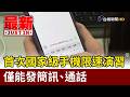 首次國家級手機限速演習 僅能發簡訊、通話【最新快訊】