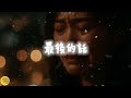 最後的話 Official Lyric Video 最後的話 傷感情歌 全新單曲 最後的話 Official Lyric Video 最後的話 傷感情歌 全新單曲