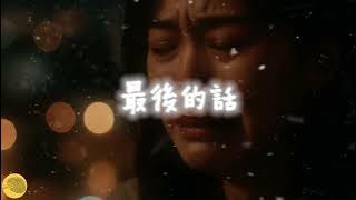 💔 〈最後的話〉｜ Lyric Video#最後的話 #傷感情歌 #全新單曲