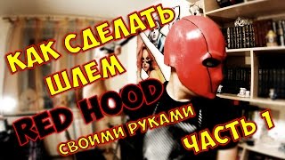 КАК СДЕЛАТЬ ШЛЕМ КРАСНОГО КОЛПАКА*ОСНОВЫ КРАФТА*HOW TO MAKE A MASK RED HOOD* ЧАСТЬ 1 *BOGDANOVLIFE КАК СДЕЛАТЬ ШЛЕМ КРАСНОГО КОЛПАКА*ОСНОВЫ КРАФТА*HOW TO MAKE A MASK RED HOOD* ЧАСТЬ 1 *BOGDANOVLIFE