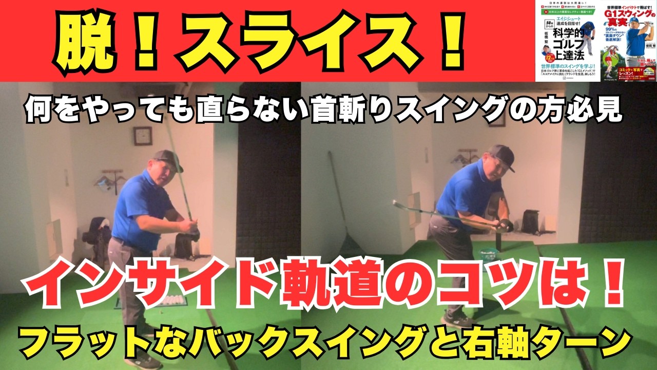 【脱！スライス】インサイド軌道のコツはフラットなバックスイングと右軸ターン