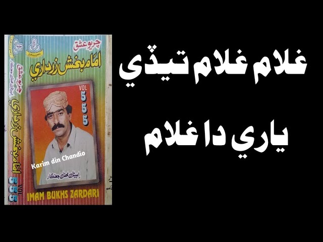 Guarda Ghulam Ghulam Tedy Yari Da Ghulam || Imam Bux Zardari Vol 555 RP غلام غلام تيڏي ياري دا غلام su YouTube Guarda Ghulam Ghulam Tedy Yari Da Ghulam || Imam Bux Zardari Vol 555 RP غلام غلام تيڏي ياري دا غلام su YouTube