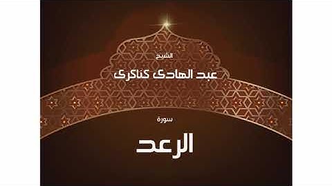 سورة الرعد للشيخ عبد الهادي كناكري القرآن الكريم كاملا