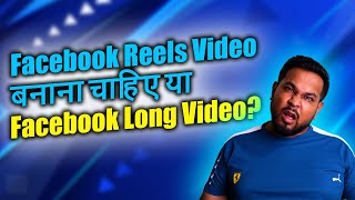 Facebook Reels Video बनाना चाहिए या Facebook Long Video | Facebook Earning Vs Facebook Reels Earning