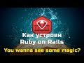 Разгадываем магию Rails — вебинар