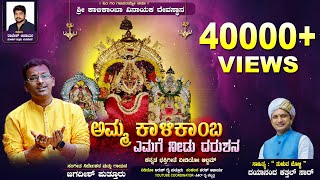 AMMA KAALIKAMABA EMAGE NEDU KANNADA VISHWAKARMA KULADEVI NEW SONG JAGADISH PUTTUR|DAYANAND KATHALSAR screenshot 1