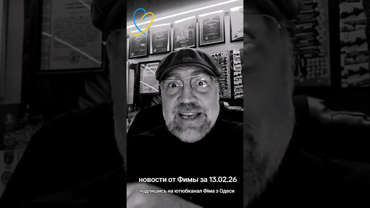 Вячеслав Сикора новости от Фирмы из Одессы за 13.02.2026 
