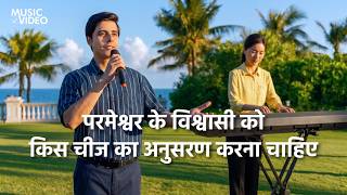Hindi Christian Song | परमेश्वर के विश्वासी को किस चीज का अनुसरण करना चाहिए