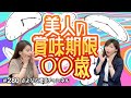 さよ婚＃280【婚活】昔の美人は要らない…