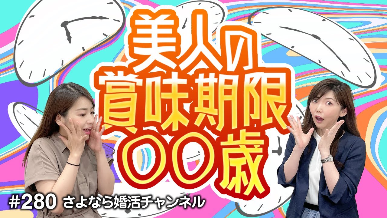 さよ婚＃280【婚活】昔の美人は要らない…