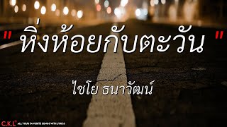 หิ่งห้อยกับตะวัน - ไชโย ธนาวัฒน์ l หนอนผีเสื้อ - หนู มิเตอร์ (เนื้อเพลง)