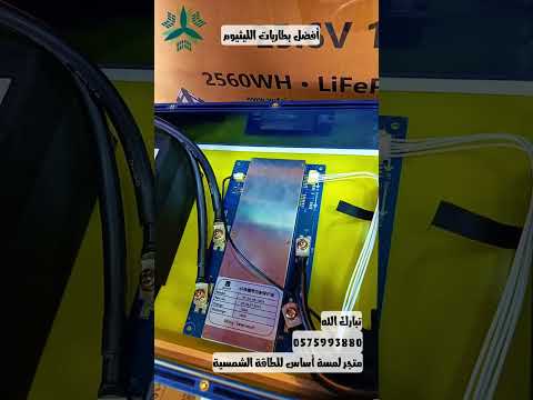 حقيقت افضل بطاريات الليثيوم وما افضل الخيارات من شركة لمسة أساس للطاقة الشمسية بطاريات ليثيوم للط
