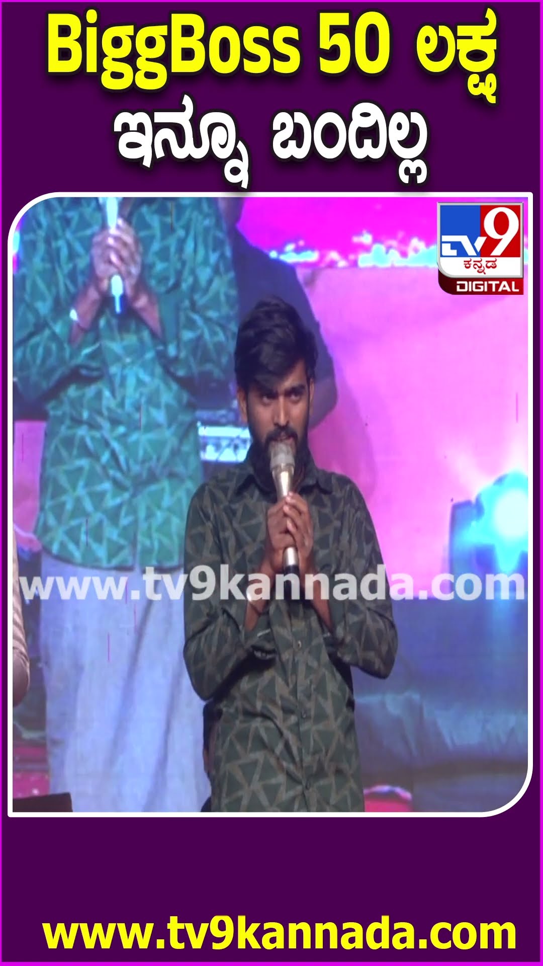 ಹಾವೇರಿ ಕಾರ್ಯಕ್ರಮದಲ್ಲಿ ನಿರೂಪಕನ ಕಾಲೆಳೆದ BiggBoss ಹನುಮಂತ| #TV9D