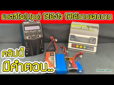 แบตลิโพ(Lipo Battery) ชาร์จและเก็บรักษา ยังไง ให้ใช้ได้นานแสนนาน | ละเอียดสุดๆครับ