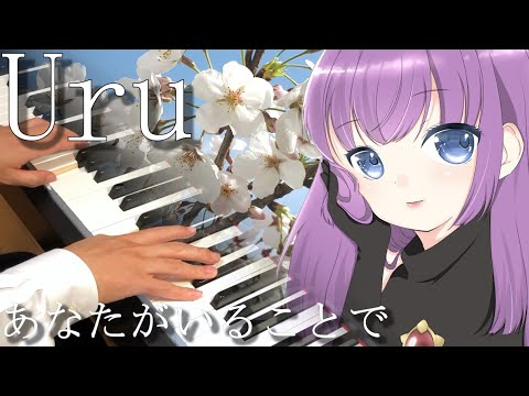 【Uru】あなたがいることで /YU-RI...feat.あわもり【ピアノコラボ】