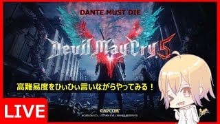 : Devil May Cry 5DANTE MUST DIE ! #1