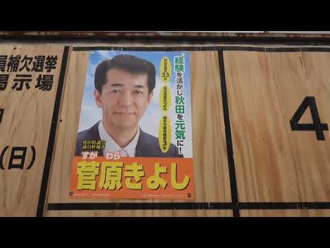 Akita Prefectural Assembly by-election, Akita City electoral district (voting on April 4, 2021) -...