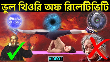 এতদিন সব ভুল জেনেছিলেন?? গ্যালিলিও আসল আপেক্ষিকতা তত্ত্বের মালিক ! Theory of Relativity | Ep-1