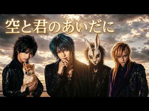 【名曲ヲV系ニ】空と君のあいだに｜中島みゆき｜V系カバー