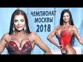 ЧЕМПИОНАТ МОСКВЫ ПО БОДИБИЛДИНГУ 2018. FIT-MODEL over 163cm. Raund 1