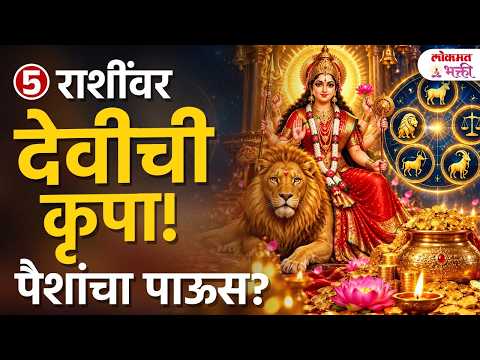 देवीची कृपा! पैशांचा पाऊस? ५ राशी कोणत्या? नवरात्रीत पैसा आणि समृद्धीसाठी ५ सोपे उपाय Navratri 2026