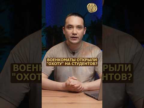 ⬆️жми по ссылке на полное видео | Военкоматы открыли 'охоту' на студентов? #казахстан #армия #алматы
