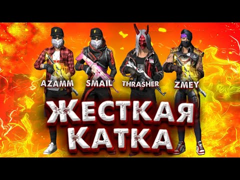 AZAMM,SMAIL,THRASHER,ZMEY ЖЁСТКАЯ КАТКА🔥😱...