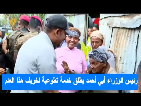 رئيس الوزراء أبي أحمد يطلق خدمة تطوعية لخريف هذا العام