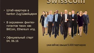 SWISSCOIN Подробная инструкция по регистрации партнеров в компании SwissCoin