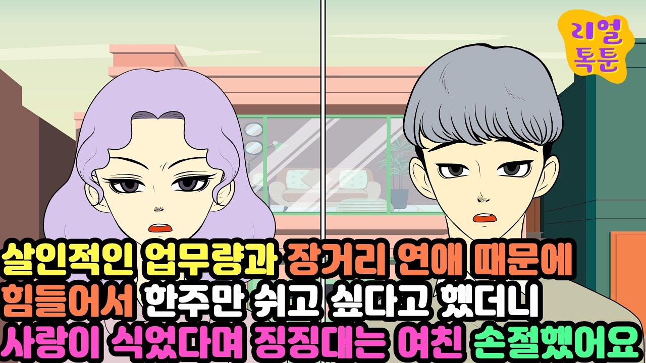 [모음집] 살인적인 업무량과 장거리 연애 때문에 힘들어서 한주만 쉬고 싶다고 했더니 사랑이 식었다며 징징대는 여친 손절했어요