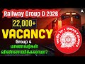 RRB Group D Notification 2026 Tamil | 22000 Vacancy | Big Opportunity for TNPSC Group 4 Aspirants