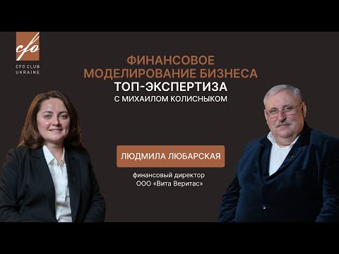 Людмила Любарская о финансовом моделировании бизнеса для CFO Club Ukraine