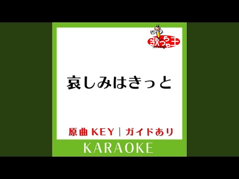 哀しみはきっと (カラオケ) (原曲歌手: UVERworld)