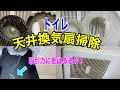 この動画を見ると掃除を後回しにする可能性があります【トイレ換気扇掃除方法】