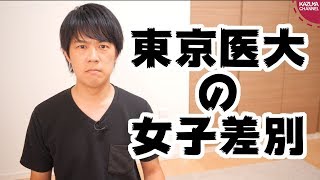 女子受験生差別をしながら女性支援の補助金を受けていた東京医科大学って…