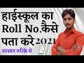 हाई स्कूल का रोल नंबर कैसे पता करें 2021 | apne high school ka roll no kaise pata jare | #Achchhelal