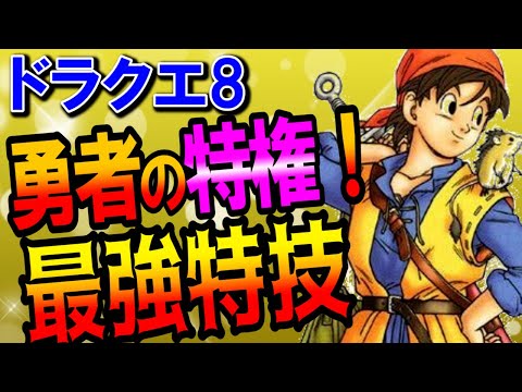ドラクエ8 主人公の最強特技 呪文ランキングtop5 剣 槍 勇気スキルやレベル上げで習得可能なチート級にぶっ壊れた有能おすすめ特技を紹介 スマホ 3dsリメイク版攻略対応情報まとめ Dq8 Youtube ドラクエ8 主人公の最強特技 呪文ランキングtop5 剣 槍 勇気スキルやレベル上げで習得可能なチート級にぶっ壊れた有能おすすめ特技を紹介 スマホ 3dsリメイク版攻略対応情報まとめ Dq8 Youtube